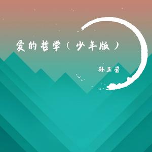 爱的哲学（少年版）（翻自 牟凡）