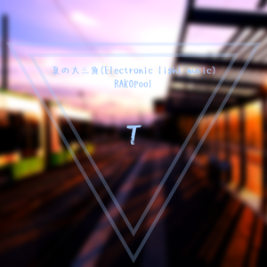 夏の大三角(Electronic light music)