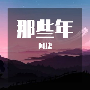 那些年