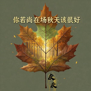 你若尚在场秋天该很好