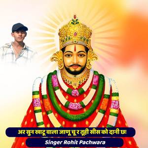 अर सुन खाटू वाला जाणू चू र तूही सीस को दानी छः