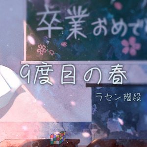 9度目の春