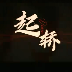 起轿(鬼气森森版)