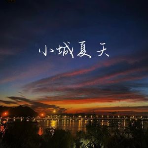 小城夏天（女声版）