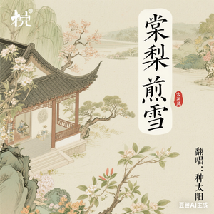 棠梨煎雪（古风女声版）