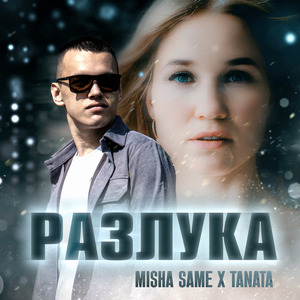 Разлука