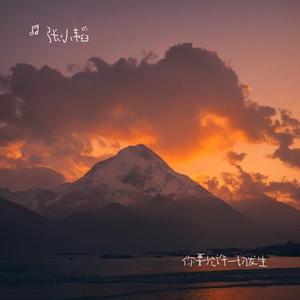 你要允许一切发生