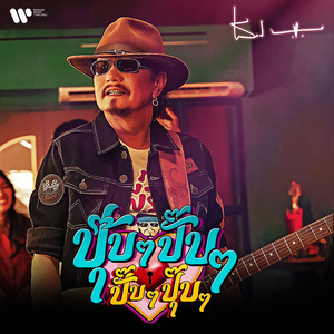 ปุ๊บๆ ปั๊บๆ ปั๊บๆ ปุ๊บๆ