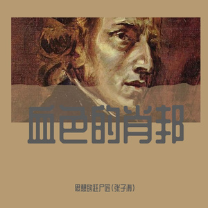 血色的肖邦（Prod by LEXNOUR ）