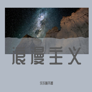 浪漫主义（cover姜云升）