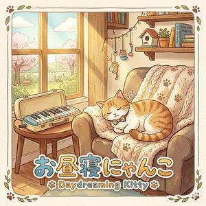 お昼寝にゃんこ