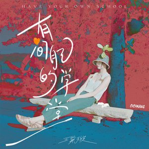 有间自己的学堂