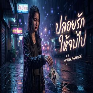 ปล่อยรักให้จบไป