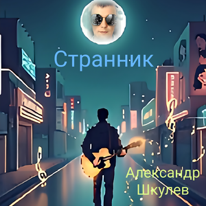 Странник