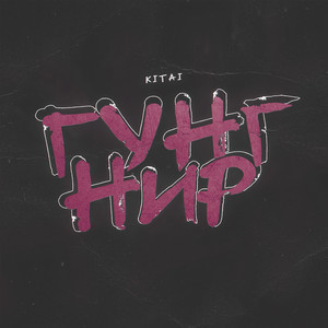 Гунгнир (Prod. By Session)