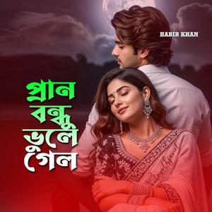 প্রাণ বন্ধু ভুলে গেল