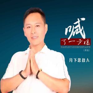 喊了一声娘 (男版)(DJ默涵版)