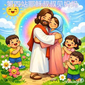 第四站耶稣叔叔见妈妈