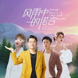 风雨中的诺言