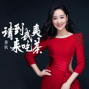 请到武夷来吃茶 (伴奏)