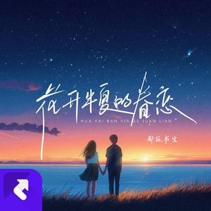 花开半夏的眷恋
