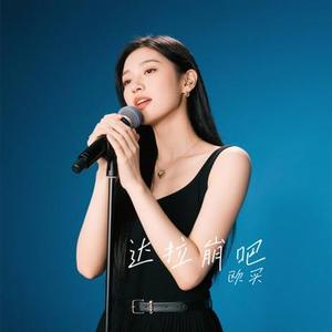 达拉崩吧 (Cover 周深)