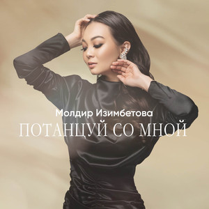 Потанцуй со мной