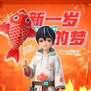 新一岁的梦