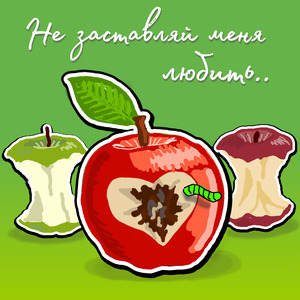 Не заставляй меня любить