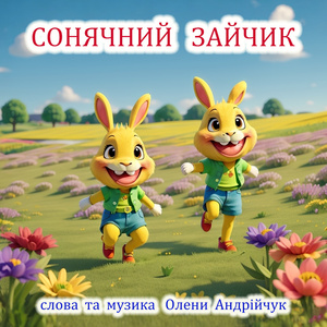 Сонячний зайчик (Karaoke Version)