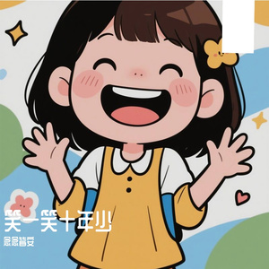 笑一笑十年少