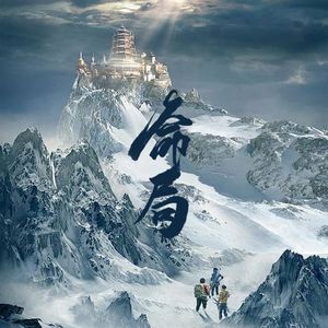 命局（盗墓笔记同人曲）