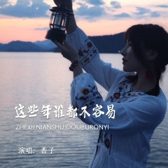 这些年谁都不容易 (Live合唱版)