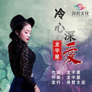 冷心深爱 (伴奏)