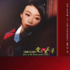 爱在心里发了芽-舞曲