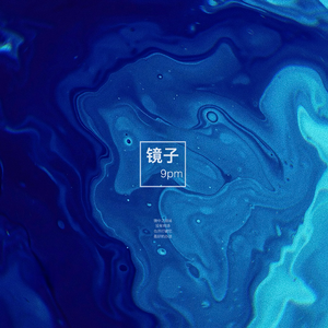 镜子9pm