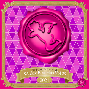 あの日のスウィートメロディ(オルゴール)