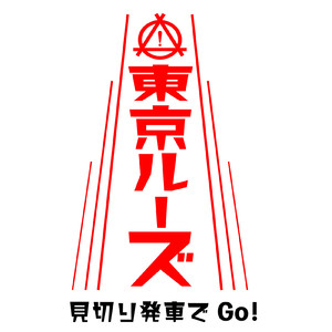 見切り発車でGo!