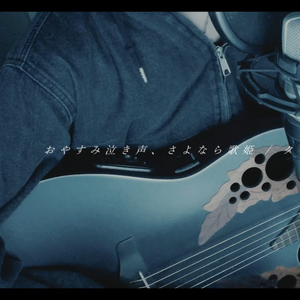 おやすみ泣き声、さよなら歌姫