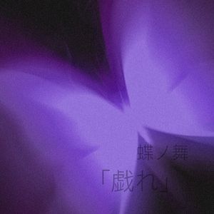 蝶ノ舞：戯れ(Original Mix)