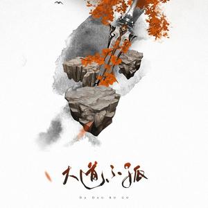 大道不孤（古剑奇谭三角色群像）