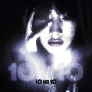 10 из 10