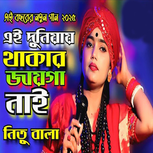 এই দুনিয়া টা থাকার জাইগা না