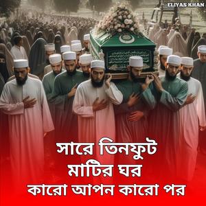 Share Tinfut Matir Ghor Karo Apon Karo Por