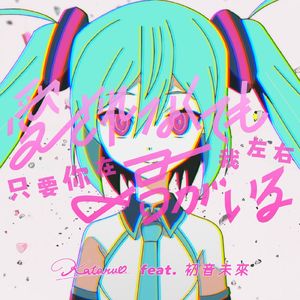 只要你在我左右 feat.初音未來