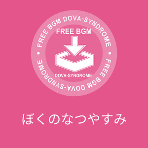 ぼくのなつやすみ