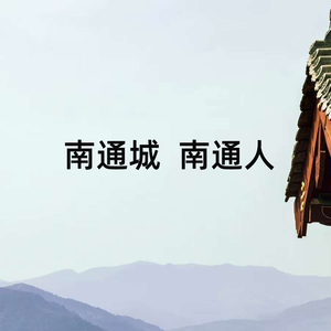 南通城 南通人 (伴奏)