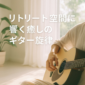 おしゃれな癒しのギターカフェ