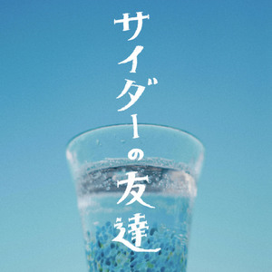 サイダーの友達