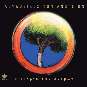 O Thrinos Tis Aretousas